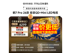雷鸟75英寸电视京东特惠，低至5809元