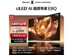 海信75E8Q电视大促，到手低至5643元