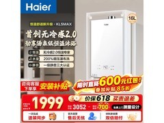 海尔16L KL5MAX燃气热水器低至1560元