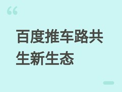 百度智能云双轨突破：支撑2000万辆L2量产，牵头成立车路共生数据联盟