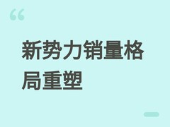 2026年前四月新势力销量格局重塑：零跑领跑、小米跃居第三、小鹏承压