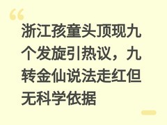 浙江孩童头顶现九个发旋引热议，九转金仙说法走红但无科学依据