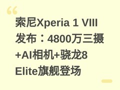 索尼Xperia 1 VIII发布：4800万三摄+AI相机+骁龙8 Elite旗舰登场