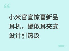 小米官宣惊喜新品耳机，疑似耳夹式设计引热议