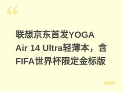 联想京东首发YOGA Air 14 Ultra轻薄本，含FIFA世界杯限定金标版