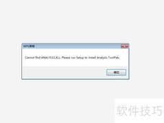 WPS提示找不到ANALYS32.XLL怎么办