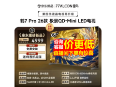 雷鸟鹤7 Pro 65英寸电视直降2307元