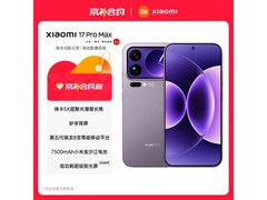 小米 17 Pro Max 5G 手机京东特惠价 6929.2 元
