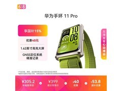 京东热卖华为手环11 Pro NFC版，344元到手