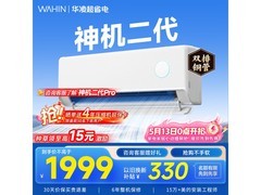 华凌神机二代空调1.5匹直降340元