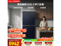 西门子550L冰箱优惠来袭，低至4593元
