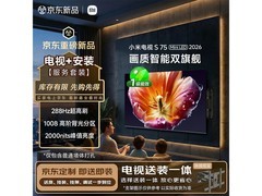 小米电视S75 Mini LED 2026到手仅3441元