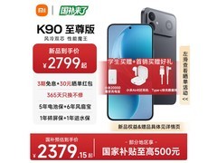 红米 K90 至尊版 5G 手机直降，低至 2879 元