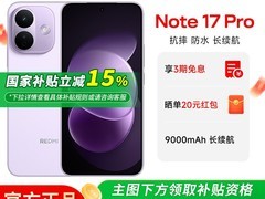 红米Note 17 Pro长者版