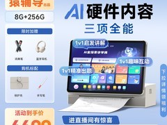小猿R1 AI学习平板直降850元
