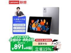 联想2.5K护眼平板917元