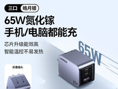 绿联65W氮化镓闪充湃Pro