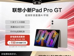 联想小新Pad 11英寸平板学生专享低至849元