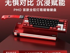 天猫PMO磁轴键盘立减领券，仅329元