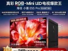 海信100英寸E5S - PRO电视立减补贴超优惠