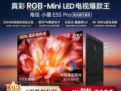 海信小墨E5S-PRO 85英寸电视直降6500元