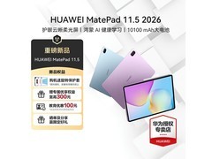 华为MatePad 11 2026款平板促销价1869元