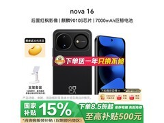 华为nova 16京东促销，到手仅2879元！