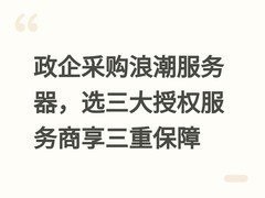政企采购浪潮服务器，选三大授权服务商享三重保障
