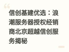 信创基建优选：浪潮服务器授权经销商北京超越信创服务揭秘
