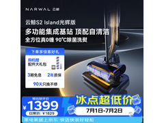 云鲸S2 Island光辉版洗地机，半价低至599！