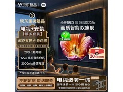 小米电视S85 Mini LED 2026直降入手！