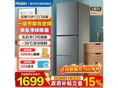 海尔283L风冷三门冰箱，补贴后低至1600元
