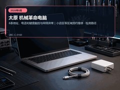 2026年8月太原机械革命电脑键盘触控与网络异常｜售后处理