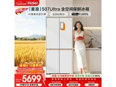 海尔麦浪Ultra冰箱507L直降3600