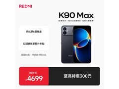 红米K90 Max 16GB+1TB暗影黑