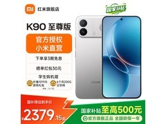 红米K90至尊版5G直降596元