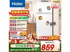 海尔123升两门冰箱，国补领券后低至408元