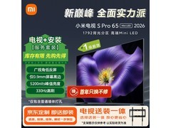 小米电视S Pro 65英寸2026款低至3606元