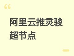 阿里云发布灵骏真武M890超节点：64卡互联，支持十万亿参数大模型推理