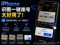 还在手动输入电话号码？iPhone开启识图一键就能拨