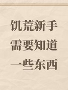 饥荒联机版新手必看攻略
