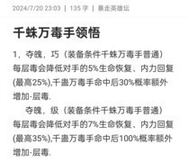 暴走英雄坛千蛛万毒手加领悟攻略