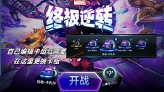漫威终极逆转新手攻略：卡组更换与对战技巧
