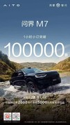 1小时小订破10万台！全新问界M7以“全维进化”引爆预定热潮