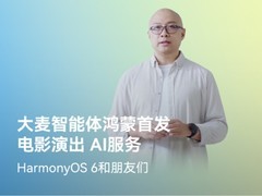 鸿蒙平台首发！大麦推出首个电影演出服务智能体携HarmonyOS 6升级娱乐体验