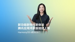 腾讯的“鸿蒙速度”：60+应用已全面上架，携HarmonyOS 6首发多样创新体验
