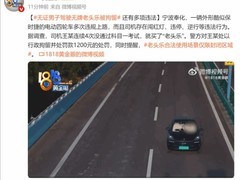 老头乐电动车违法上路被查 警方提示：无牌无证存安全隐患