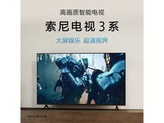 索尼43英寸4K电视X85J直降1200！