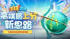 球球英雄：S3飞弩上分新套路