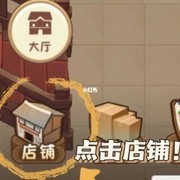幸福路上的火锅店萌新开局指南